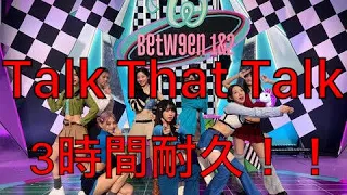 【TWICE】Talk That Talk 3時間耐久！！【耐久】【3時間耐久】【作業用】【作業用BGM】【BGM】【KーPOP】