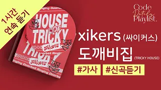 xikers(싸이커스) - 도깨비집 (TRICKY HOUSE) 1시간 연속 재생 / 가사 / Lyrics