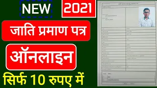 जाति प्रमाण पत्र बनवाये ऑनलाइन || Jati praman patra || ऑनलाइन आय जाति निवास प्रमाण पत्र बनवाए 2021
