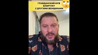 Гражданский муж флиртует с другими женщинами