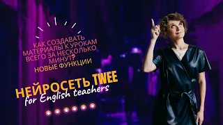 Нейросеть Twee для учителей английского языка. Новые функции.