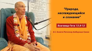 Лекция по "Бхагавад-Гите" 13.8-12 "Природа, наслаждающийся и сознание".