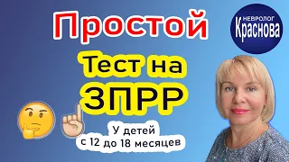 A simple test for CPRR. In children from 1 year to 2 years. Neurologist Krasnova