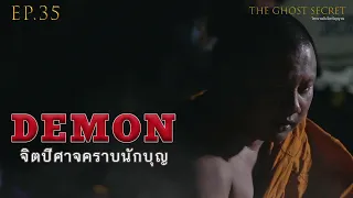 EP.35 ตอน จิตปีศาจคราบนักบุญ ( Demon )