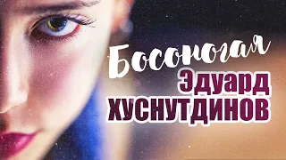 Эдуард Хуснутдинов - Босоногая (NEW 2021)