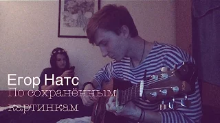 Егор Натс - По сохраненным картинкам