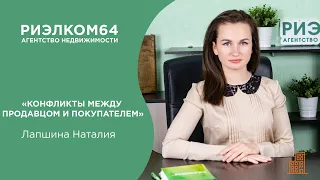 Конфликты между продавцом и покупателем - Лапшина Наталия, АН "Риэлком", г.Балаково