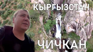 Неизвестный Кыргызстан Чичкан. Создаем новые туристические маршруты в Кыргызстане.