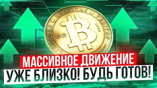 БИТКОИН ВАЖНО!! БУДЬ ГОТОВ К ОГРОМНОМУ ДВИЖЕНИЮ! Биткоин прогноз