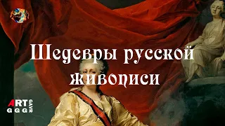 Шедевры русской живописи. Портрет Екатерины II в виде Законодательницы в храме богини Правосудия