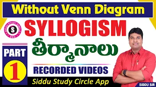 SYLLOGISM || PART - 1 || REASONING || SIDDU SIR || TIPS AND TRICKS || WITH OUT VENN DIAGRAMS