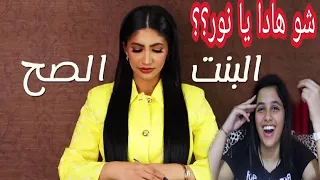 نور ستارز - البنت الصح ( فيديو كليب حصري | Noor Stars - Elbent El Sah (