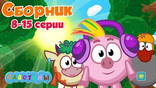 Сластёны СБОРНИК 2 (8-15 серия)