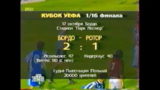 Бордо 2-1 Ротор. Кубок УЕФА 1995/1996