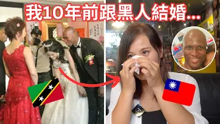 台灣女生跟黑人結婚，家庭反對到強迫分手！10年後一切都值得了❤️ What it's like married to a black man in Taiwan