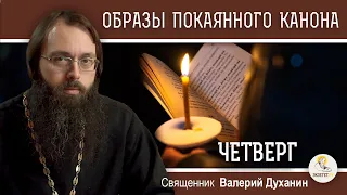 ОБРАЗЫ ВЕЛИКОГО ПОКАЯННОГО КАНОНА. ЧЕТВЕРГ.  Священник Валерий Духанин