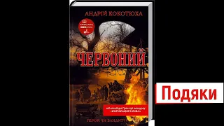 #7 Червоний. Андрій Кокотюха. | Подяки. | (аудіокнига) 🎧 Слухайте українською! 💙💛