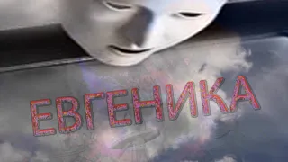 ЕВГЕНИКА