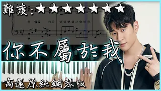 【Piano Cover】周興哲 Eric - 你不屬於我/You Don't Belong to Me｜比悲傷更悲傷的故事 片尾曲｜高還原純鋼琴板｜高音質/附譜/副歌詞