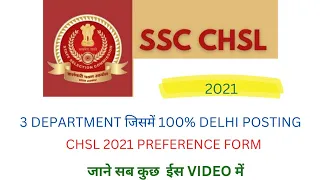 🔥Delhi posting jobs in ssc chsl l Ssc chsl 2021 delhi posting l Preference form kaise bhare l