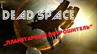 Слепое прохождение. Dead Space (ур. тяжёлый) #01