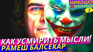 Как Усмирить Бурю В Голове! Изучи Стратегии Избавления От Хаоса Мыслей! l НИКОШО и Рамеш Балсекар