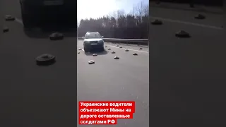 Война в Украине | Украинские водители объезжают мины на дороге оставленные солдатами РФ