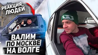 ВАЛИМ НА ГРОМКОЙ ВОЛГЕ ПО МОСКВЕ. РЕАКЦИЯ ЛЮДЕЙ НА АВТОЗВУК