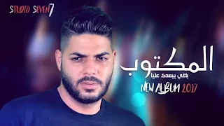 Cheb Houssem - EL MEKTOUB - الشاب حسام - المكتوب