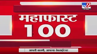 MahaFast News 100 | महाफास्ट न्यूज 100 | 3 PM | 21 August 2021-TV9