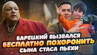 Сына Стаса Пьехи похоронит Барецкий бесплатно | Что с сыном Стаса Пьеха?