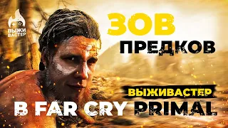 Far Cry Primal - Доисторический Выживастер (Марафон) RTX 4080/4k/Чат 100%