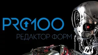 Редактор Форм Pro100 |2018|