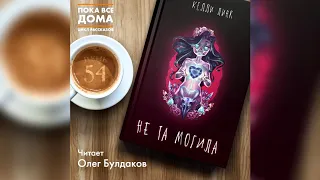 Келли Линк - Не та могила. Аудиокнига. Читает Олег Булдаков