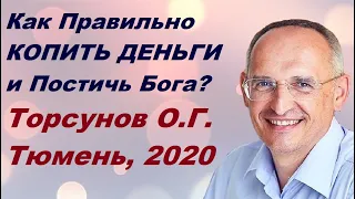 Как Правильно КОПИТЬ ДЕНЬГИ и Постичь Бога? Торсунов О.Г.  2020 Тюмень