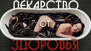 ЛЕКАРСТВО ОТ ЗДОРОВЬЯ - обзор фильма и объяснение концовки