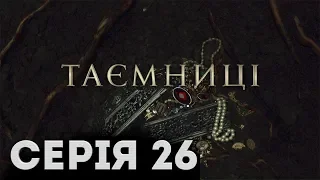 Таємниці (Серія 26)