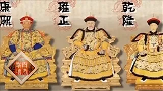 《百家讲坛》成败论乾隆（上）2 机遇偏爱有准备的人-HD高清完整版 20130530 | CCTV百家讲坛官方频道