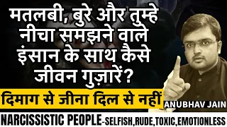 मतलबी, बुरे और तुम्हे नीचा समझने वाले इंसान के साथ कैसे जीवन गुज़ारें? | NARCISSIST TOXIC PEOPLE |