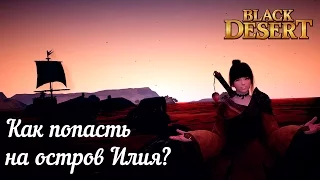 Black Desert: Как попасть на остров Илия?