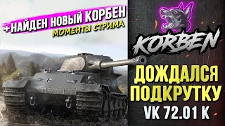 КОРБЕН ДОЖДАЛСЯ ПОДКРУТКИ • VK 72.01 K ◄Рекорд по отметке►