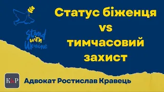 У чому різниця між статусом біженця та тимчасовим захистом