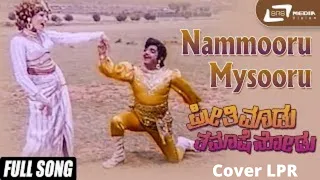 Nammooru Mysooru | ನಮ್ಮೂರು ಮೈಸೂರು |  Preethi Madu Thamashe Nodu [1979] | Cover-LPR