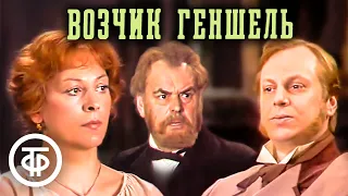 Возчик Геншель. МХАТ им. Горького (1982)