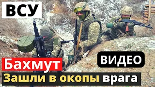 ВСУ хитро ворвались на позиции оккупантов! Бахмут - за три дня!