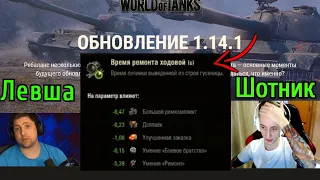 Шотник и Левша СМОТРЯТ ОБНОВЛЕНИЕ WoT 1.14.1 Новые КИТАЙСКИЕ ИМБЫ + ВРЕМЯ ПОЧИНКИ ГУСЕНИЦЫ в АНГАРЕ!