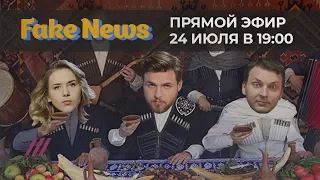 Стрим с ведущими Fake News 24 июля. Анонс