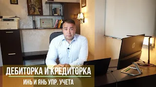 Про дебиторку и кредиторку.