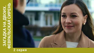 Загадка на двоих. Февральская сирень. 2 Серия. Детектив. Лучшие Сериалы