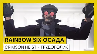 Tom Clancy’s Rainbow Six Осада — Operation Crimson Heist — Трудоголик